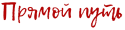 Прямой Путь